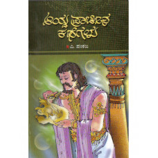 ಆಯ್ದ ಪ್ರಾಚೀನ ಕಥೆಗಳು [Aaydha Praacheena Kathegalu]